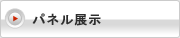 パネル展示